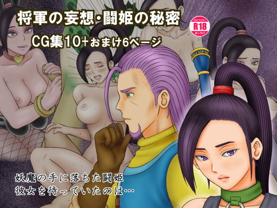 将軍の妄想・闘姫の秘密 (同人誌)