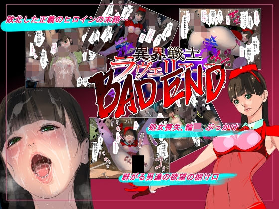 異界戦士ラヴェリアース第13話バッドエンド (同人誌)