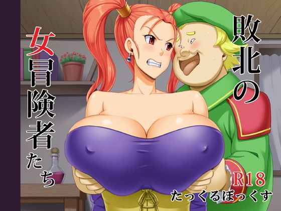 敗北の女冒険者たち (同人誌)