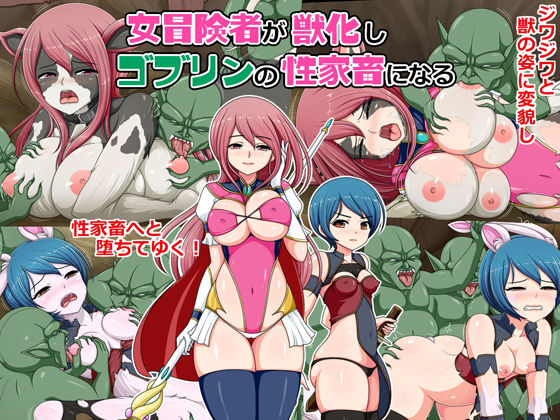 女冒険者が獣化しゴブリンの性家畜になる (同人誌)