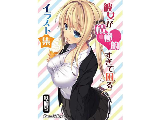 彼女が積極的すぎて困るイラスト集準備号 (同人誌)