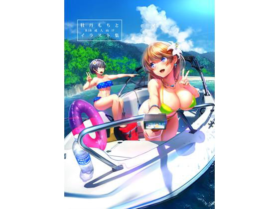 牡丹もちと成人向けイラスト集 牡丹もちと成人向けイラスト集 (同人誌)