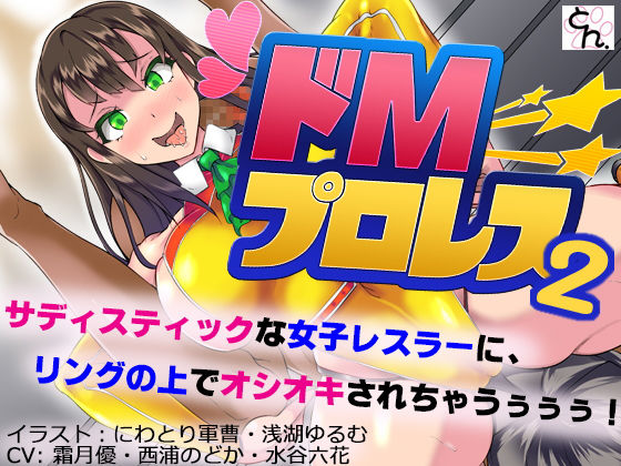 ドMプロレス2 -妖艶レスラーにリング上でアヘアヘのボコボコにされちゃいました- (同人誌)
