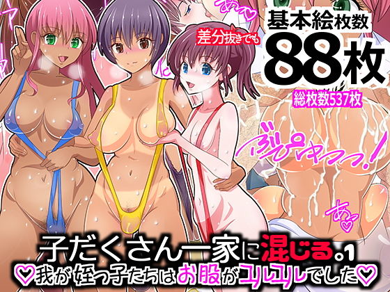 子だくさん一家に混じる。我が姪っ子たちはお股がユルユルでした1 (同人誌)