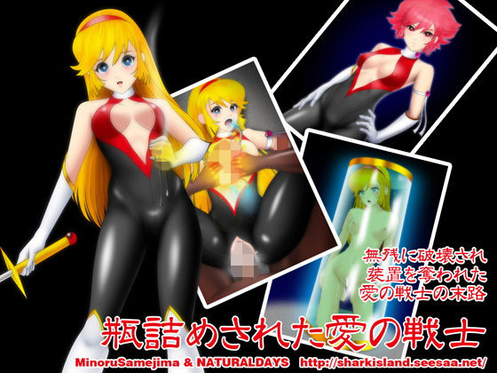 瓶詰めされた愛の戦士 (同人誌)