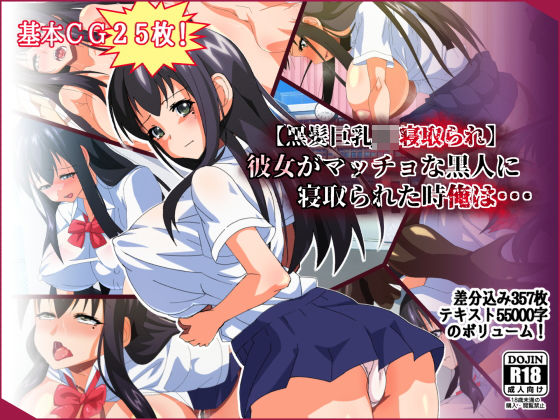 【黒髪巨乳JK寝取られ】彼女がマッチョな黒人に寝取られた時俺は・・・ (同人誌)
