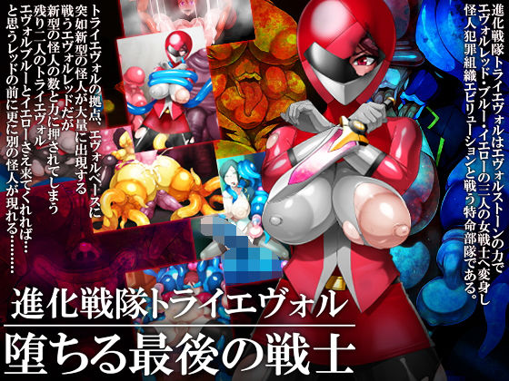 進化戦隊トライエヴォル 堕ちる最後の戦士 (同人誌)