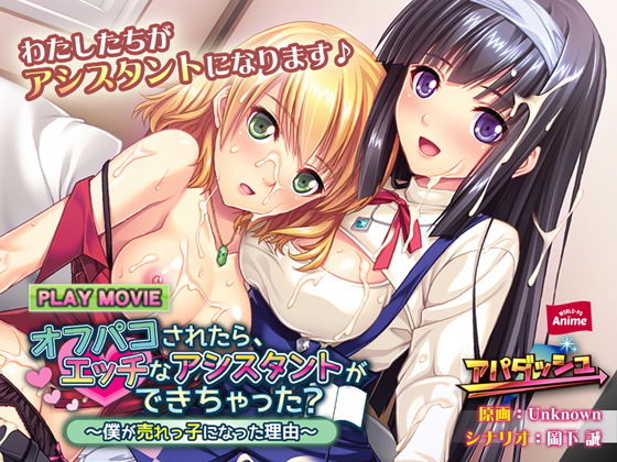 オフパコされたら、エッチなアシスタントができちゃった？〜僕が売れっ子になった理由〜 PLAY MOVIE (同人誌)