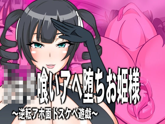 ショタ喰いアヘ堕ちお姫様 (同人誌)