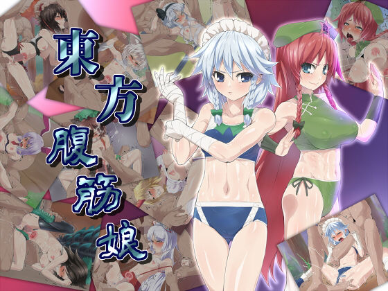 東方腹筋娘 (同人誌)