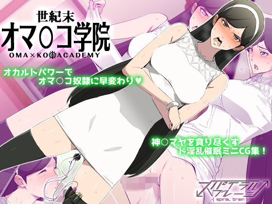 世紀末オマ○コ学院 (同人誌)