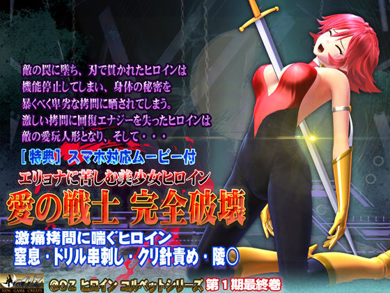 エリョナに苦しむ美少女ヒロイン 愛の戦士 完全破壊 (同人誌)