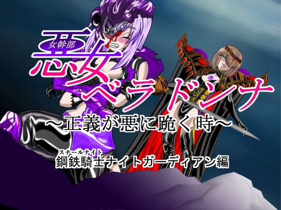 悪女ベラドンナ 1 鋼鉄騎士ナイトガーディアン編（序破急） (同人誌)