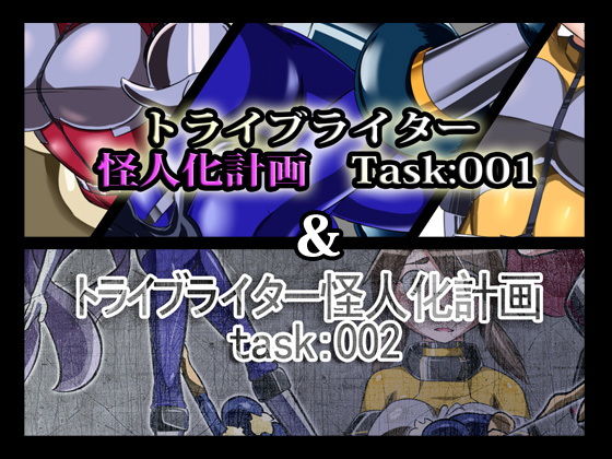トライブライター怪人化計画Task:001＆002 (同人誌)