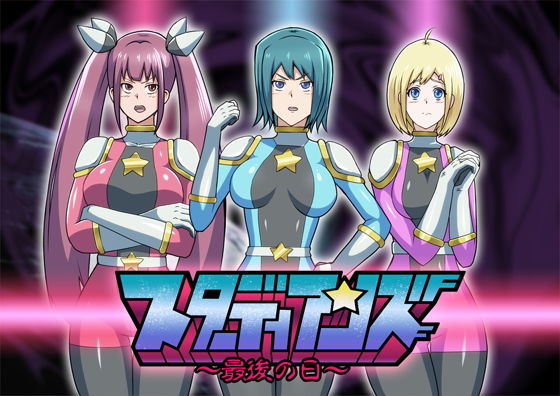 スターディアンズ〜最後の日〜 (同人誌)