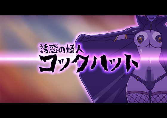 誘惑の怪人〜コックハット (同人誌)