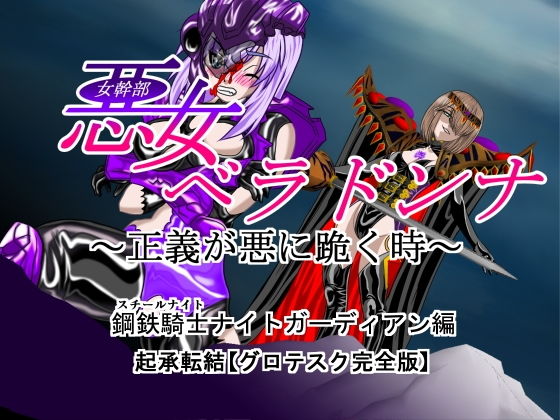 悪女ベラドンナ 1 鋼鉄騎士ナイトガーディアン編（起承転結） (同人誌)