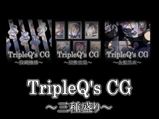 TripleQ’sCG〜三種盛り2019〜 (同人誌)