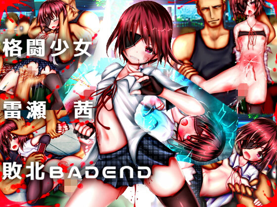 格闘少女 雷瀬茜 敗北BADEND (同人誌)