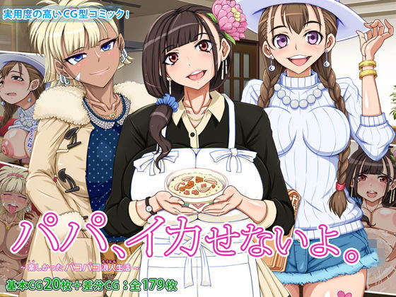 パパ、イカせないよ。 〜楽しかったパコパコ浪人生活〜 (同人誌)