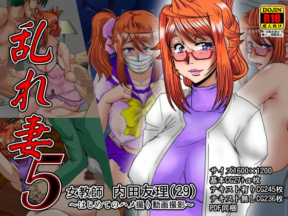 乱れ妻5 女教師 内田友理（29）〜はじめてのハメ撮り動画撮影〜 (同人誌)
