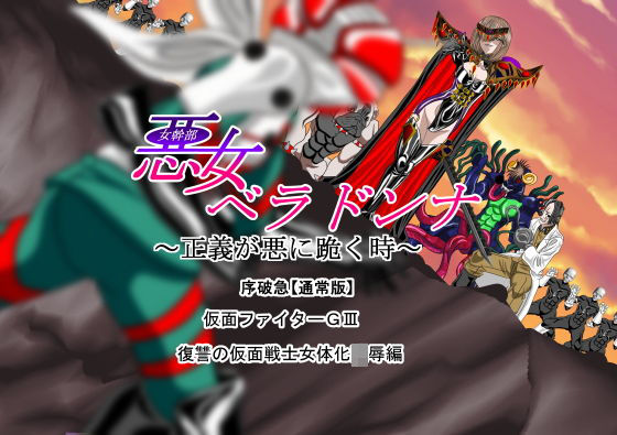 悪女ベラドンナ 2 仮面ファイターGIII編 序破急 復讐の仮面戦士女体化陵●編 (同人誌)