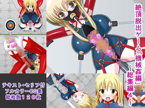 絶頂脱出ゲーム「機械姦編」〜総集編4〜 (同人誌)