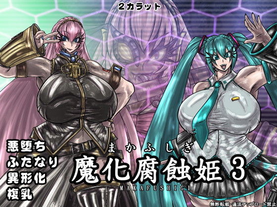 魔化腐蝕姫 3 (同人誌)