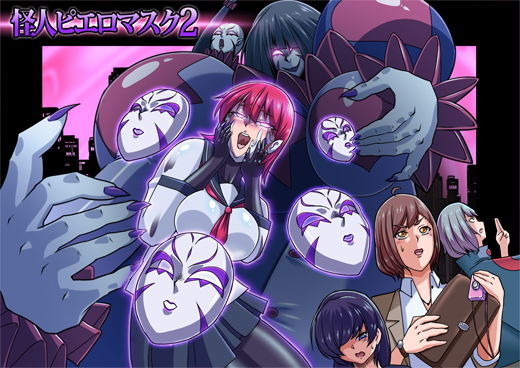 怪人ピエロマスク2 (同人誌)