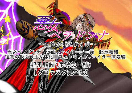 悪女ベラドンナ 仮面ファイターGIII編 起承転結 復讐の仮面戦士女体化陵●＆ トリプルファイター抹殺編 (同人誌)