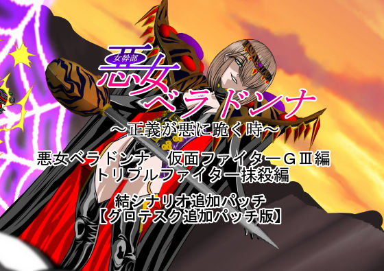 悪女ベラドンナ 仮面ファイターGIII編 結追加パッチ トリプルファイター抹殺編 (同人誌)