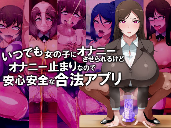 いつでも女の子にオナニーさせられるけどオナニー止まりなので安心安全な合法アプリ (同人誌)