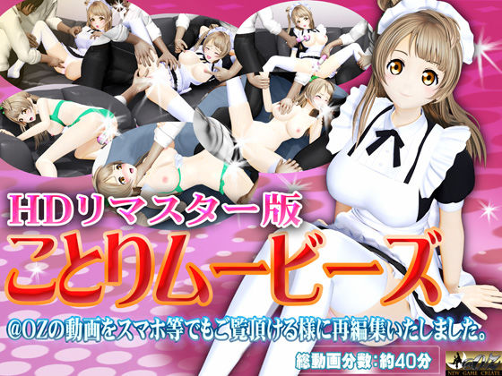 ［スマホ対応］ことりムービーズ HDリマスター版 (同人誌)