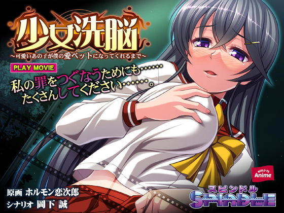 少女洗脳〜可愛いあの子が僕の愛ペットになってくれるまで〜〜 PLAY MOVIE (同人誌)