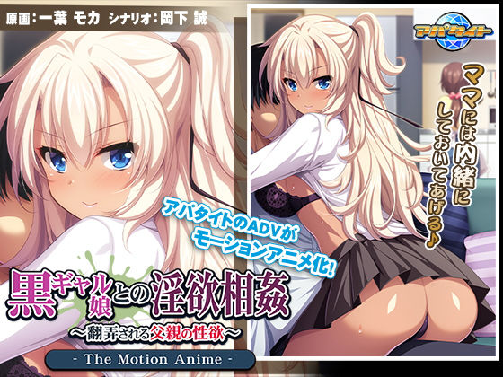 黒ギャル娘との淫欲相姦〜翻弄される父親の性欲〜 The Motion Anime (同人誌)