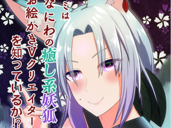 キミは「なにわの癒し系妖狐お絵かきVクリエイター」を知っているか？！ (同人誌)