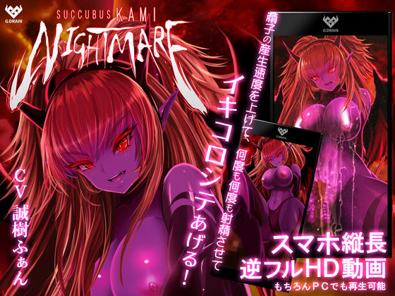 サキュバスKAMI NIGHTMARE (同人誌)