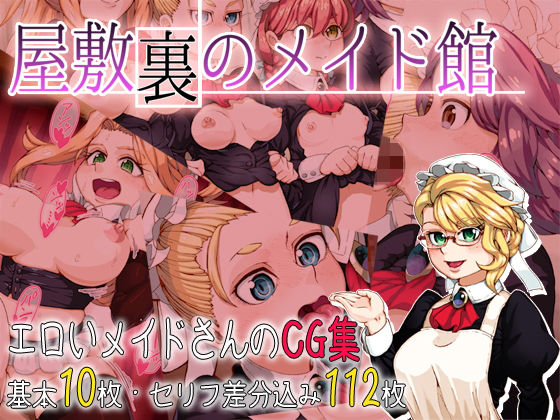 屋敷裏のメイド館 (同人誌)