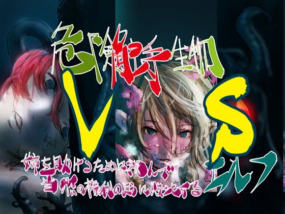 危険生物VSシリーズ 危険触手生物 VS 姉を助けるために挑んで当然の権利の様に敗北するエルフ (同人誌)