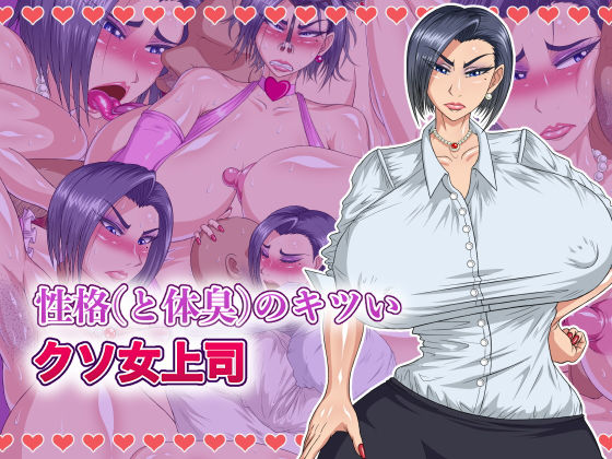 性格（と体臭）のキツいクソ女上司 (同人誌)