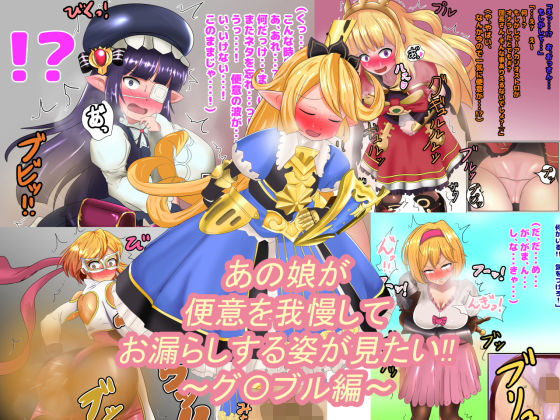 あの娘が便意を我慢してお漏らしする姿が見たい！！ 〜グ〇ブル編〜 (同人誌)