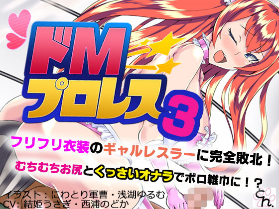 ドMプロレス3 - フリフリ衣装のギャルレスラーに完全敗北！ - (同人誌)