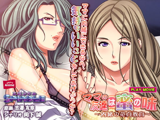 ママの友達は蜜の味〜内緒の童貞教育〜 PLAY MOVIE (同人誌)