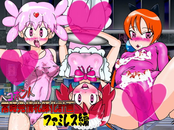 ペコポン人常時発情牝豚化計画ファミレス編 (同人誌)