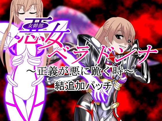 悪女ベラドンナ 3 装光天使エンジェルフォーシス編 結追加パッチ 悪堕ちEND (同人誌)