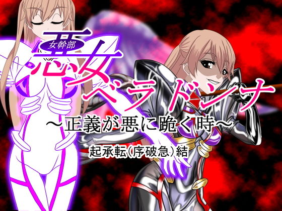 悪女ベラドンナ 3 装光天使エンジェルフォーシス編 起承転結（完全）版 (同人誌)