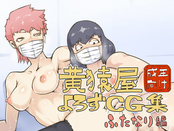 黄猿屋よろずCG集ふたなり編 (同人誌)