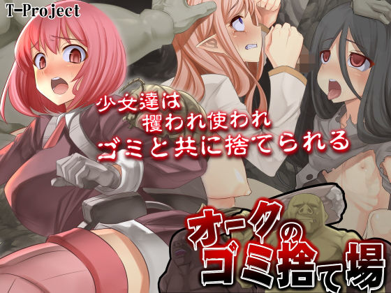 オークのゴミ捨て場 (同人誌)