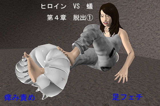 ヒロイン VS 蟻 第4章 脱出 1 (同人誌)