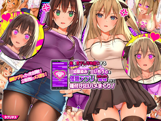 俺を見下し汚物扱いする潔癖性JK幼馴染みとJK妹を催●アプリで強●ドスケベ発情させて種付けSEXハメまくり！ (同人誌)